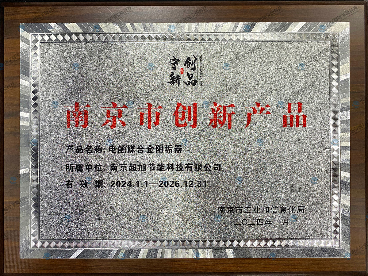 电触媒合金阻垢器-南京市创新产品