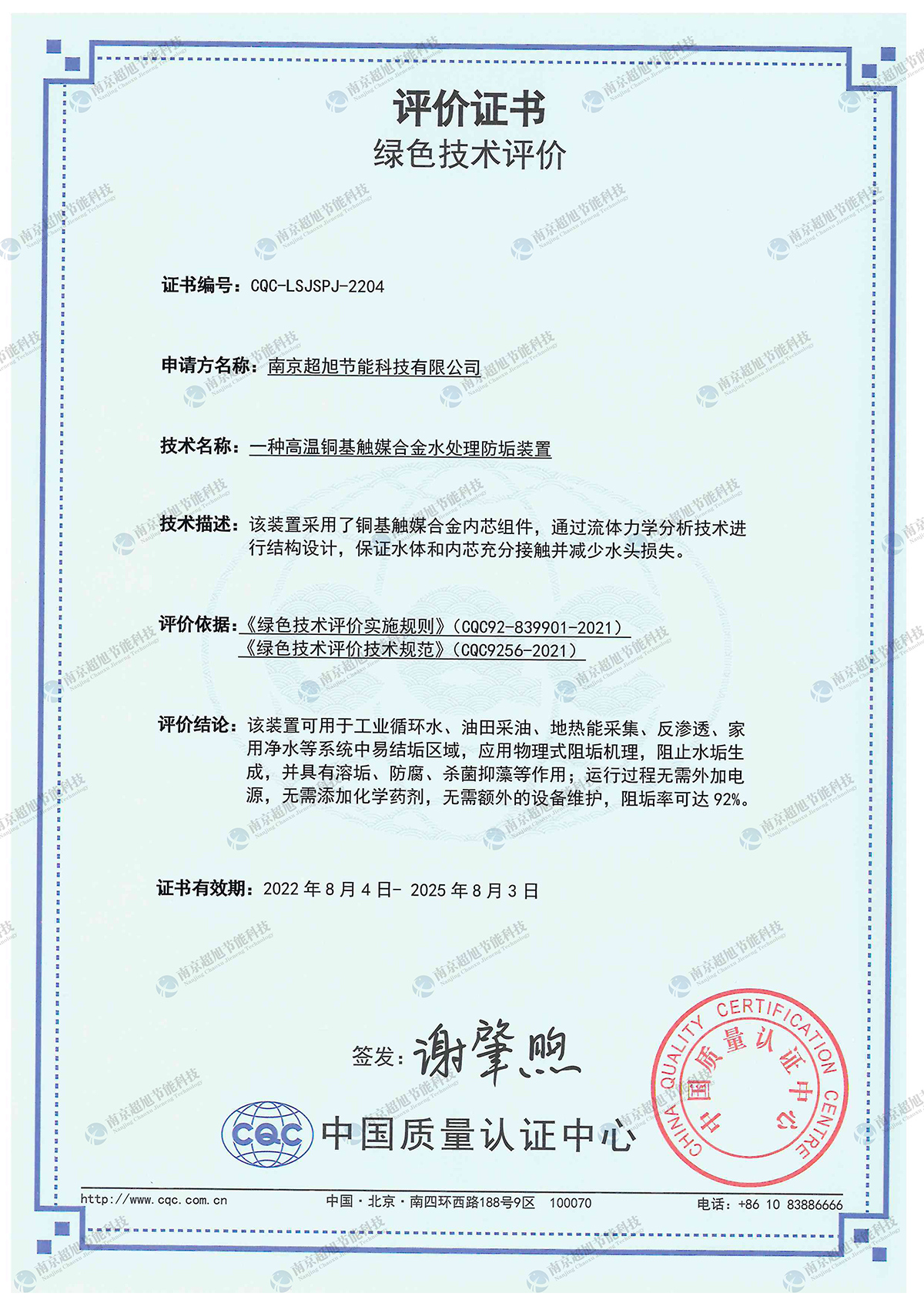 中国质量认证中心评价证书CQC