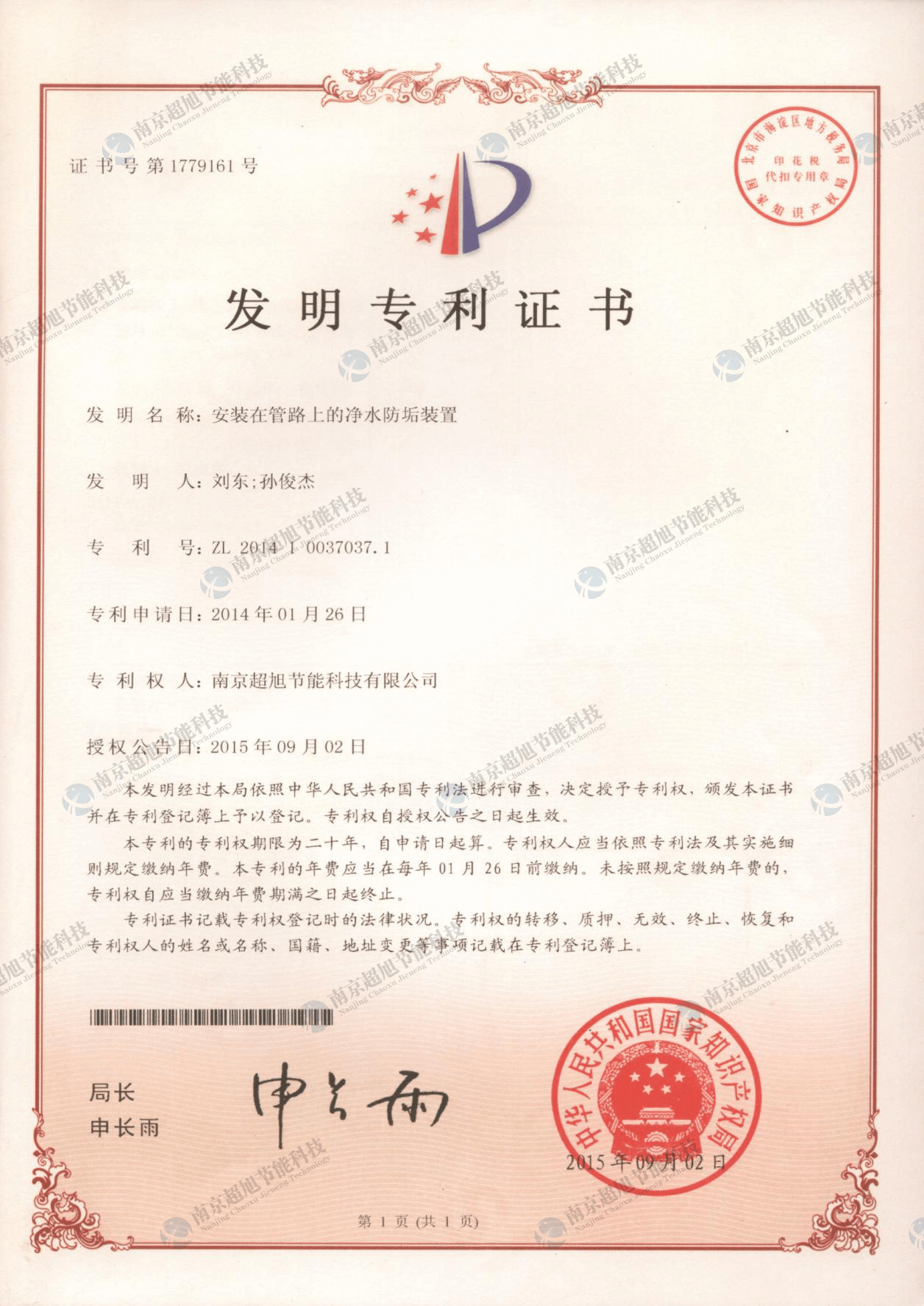安装在管路上的净水防垢装置