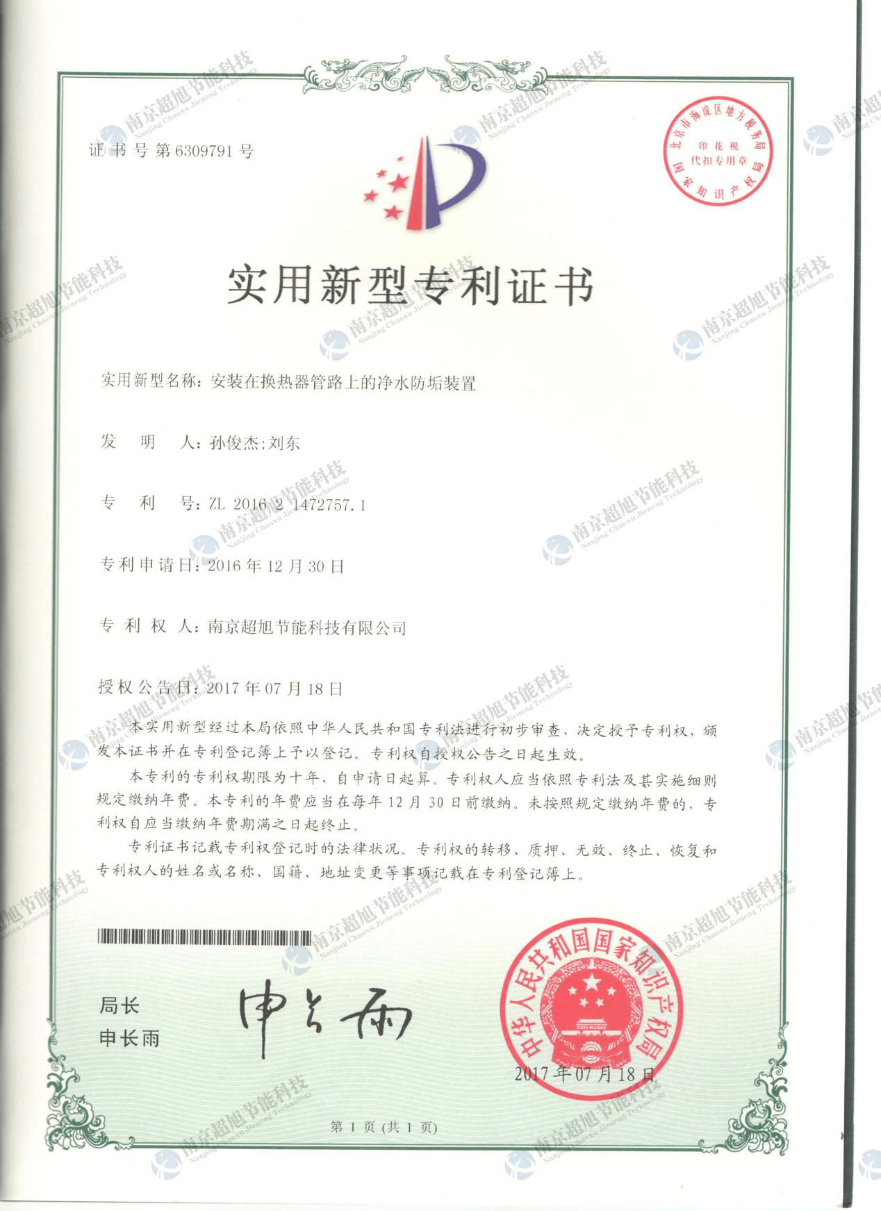 安装在换热器管路上的净水防垢装置