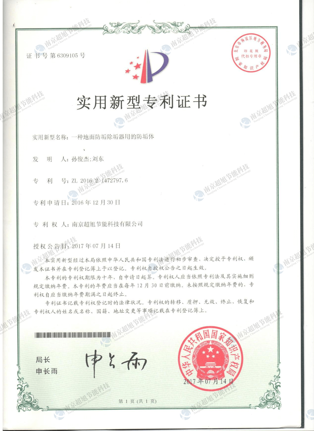 一种地面防垢除垢器用的防垢体