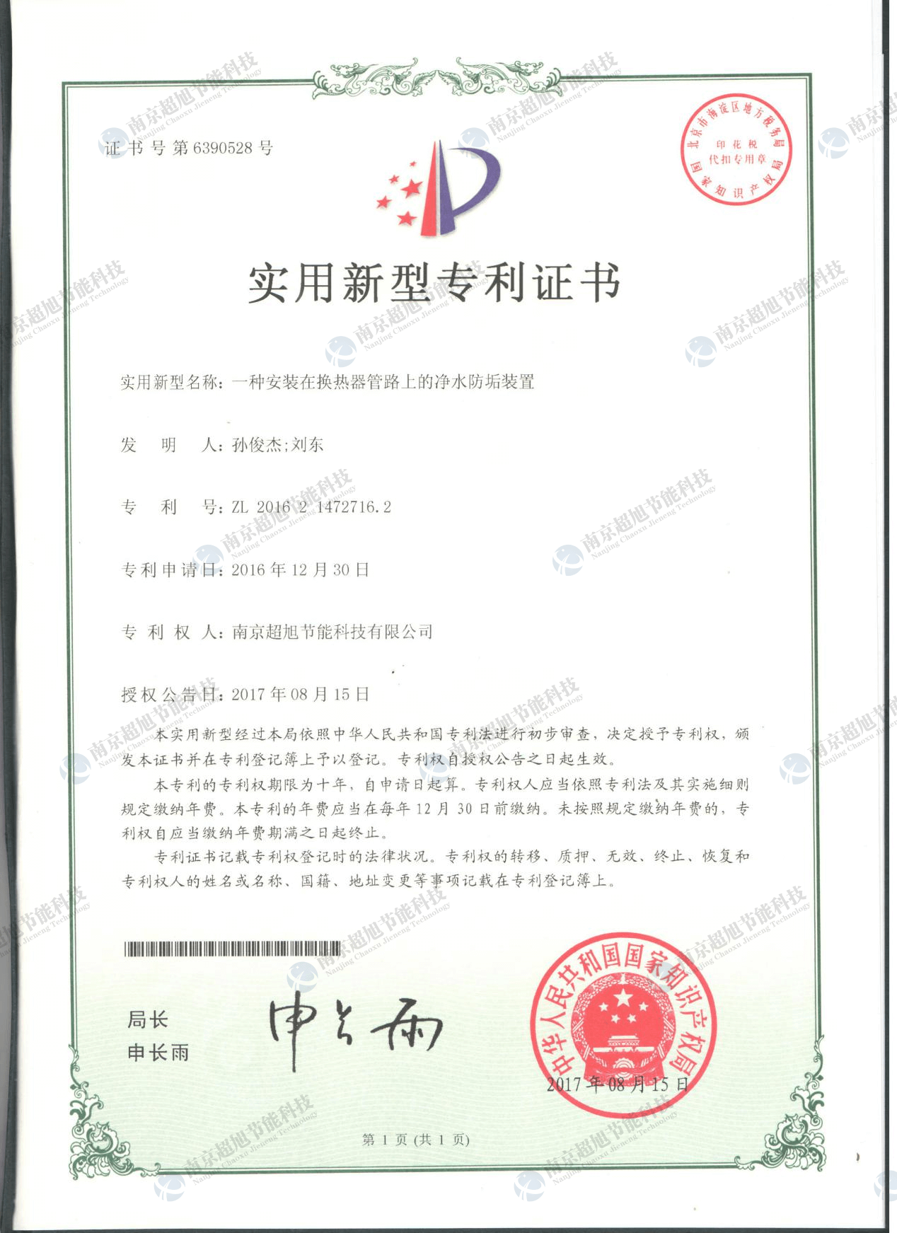 一种安装在换热器管路上的净水防垢装置