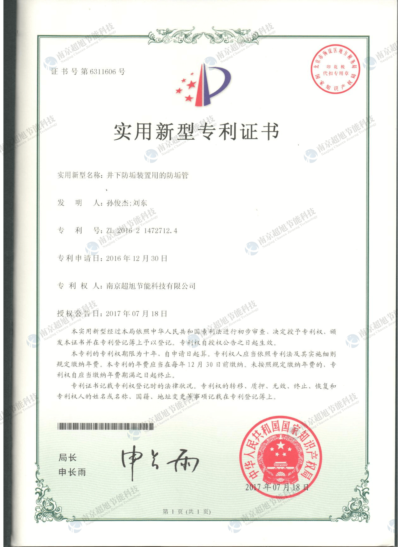 井下防垢装置用的防垢管