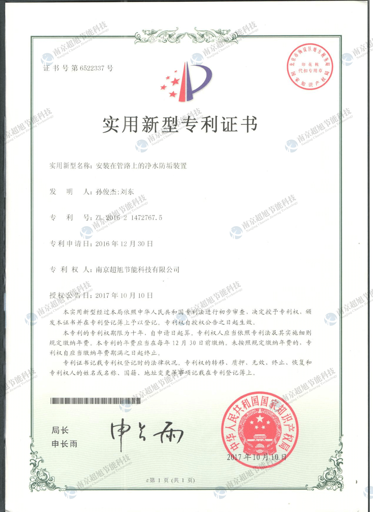 安装在管路上的净水防垢装置