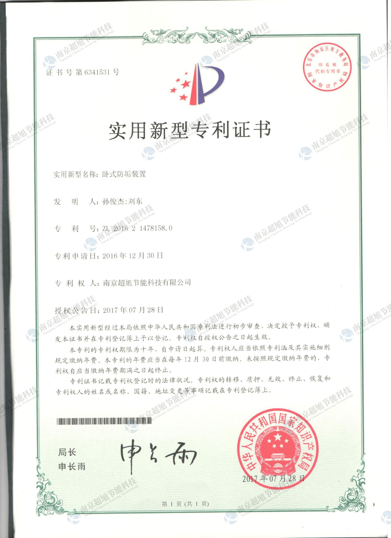 卧式防垢装置